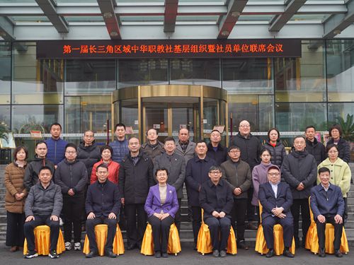 第一屆長(zhǎng)三角區(qū)域中華職教社基層組織 暨社員單位聯(lián)席會(huì)議召開