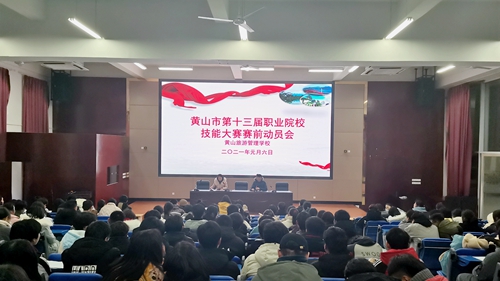 黃山旅游管理學(xué)校開展黃山市第十三屆職業(yè)院校技能大賽賽前動(dòng)員會(huì)