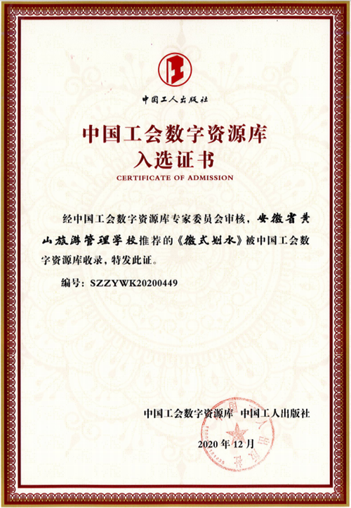 黃山旅游管理學(xué)校作品入選中國工會(huì)數(shù)字資源庫