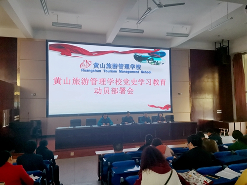 黃山旅游管理學(xué)校召開黨史學(xué)習(xí)教育動(dòng)員會(huì)