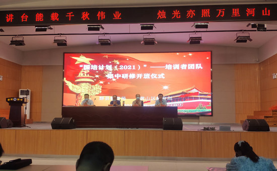 黃山區(qū)2021年中小學(xué)教師“國培計(jì)劃 ——培訓(xùn)者團(tuán)隊(duì)研修班”開班