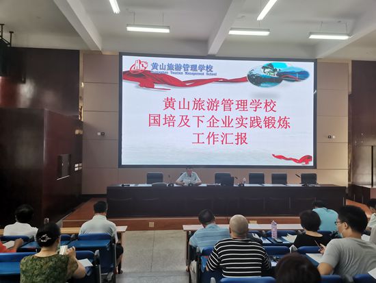 黃山旅游管理學(xué)校召開教師國培及 下企業(yè)實(shí)踐鍛煉工作匯報(bào)會(huì)