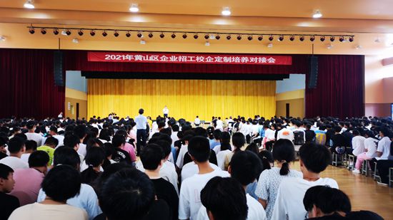 2021黃山區(qū)企業(yè)招工校企定制培養(yǎng)對接會在黃山旅游管理學(xué)校順利舉辦