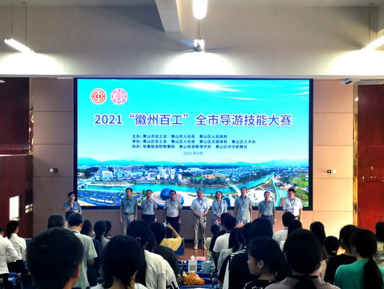 2021“徽州百工”全市導(dǎo)游技能大賽在黃山旅游管理學(xué)校成功舉辦
