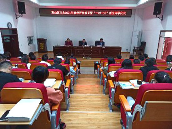 黃山區(qū)電大開放教育及“一村一名大學(xué)生村干部培養(yǎng)工程”2021年秋季學(xué)員開學(xué)儀式