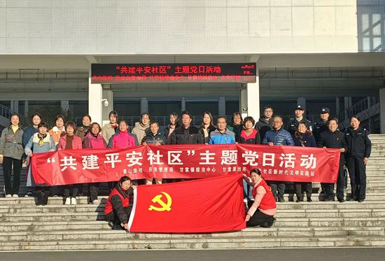 黃山旅游管理學(xué)校開展“共建平安社區(qū)” 主題黨日活動