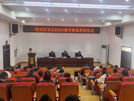 黃山區(qū)電大舉行2021屆學(xué)生畢業(yè)儀式
