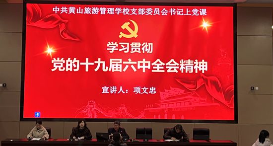 黨的十九屆六中全會(huì)精神支部書記宣講活動(dòng)
