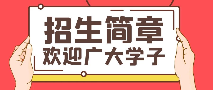 太平開放大學(xué)2023年秋季招生截止9月28日