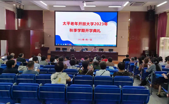 太平老年開放大學(xué)2023年秋季學(xué)期全面開課