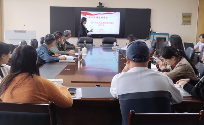 黃山旅游管理學(xué)校全體黨員參加招生宣傳能力提升培訓(xùn)會(huì)