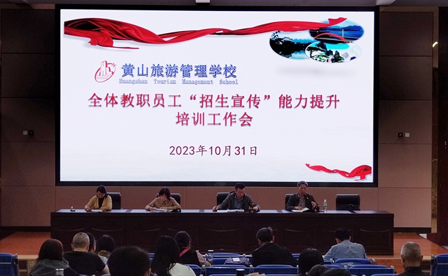 黃山旅游管理學(xué)校開(kāi)展招生宣傳能力提升培訓(xùn)會(huì)