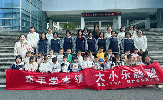 黃山旅游管理學校團委聯(lián)合陽光玉河幼兒園開展“牽手學本領(lǐng)，大小樂融融”社會實踐活動