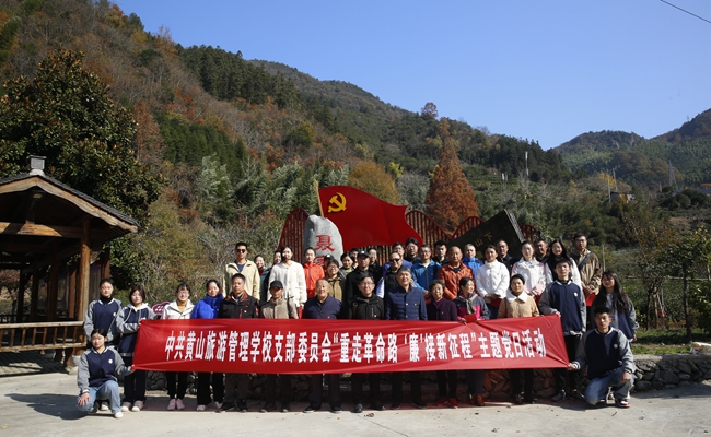 中共黃山旅游管理學(xué)校支部委員會(huì)開展“重走革命路，‘廉’接新征程”主題黨日活動(dòng)