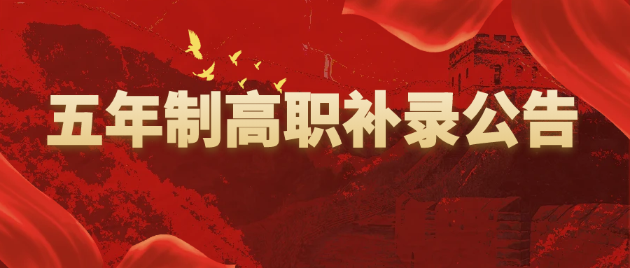 黃山職業(yè)技術(shù)學(xué)院黃山旅游管理分校 2024年初中起點(diǎn)五年制高職二次補(bǔ)錄公告