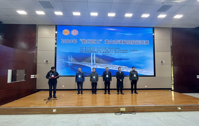 2024年“徽州百工”黃山市講解員技能競賽在黃山旅游管理學校成功舉行