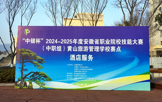 志愿青春，共筑夢想——黃山旅游管理學(xué)?！爸秀y杯”2024—2025年度安徽省職業(yè)院校技能大賽（中職組）酒店服務(wù)賽項志愿者在行動