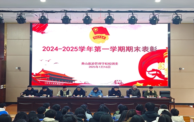 黃山旅游管理學(xué)校2024-2025學(xué)年第一學(xué)期期末表彰大會