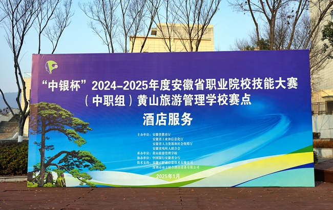 黃山旅游管理學(xué)校成功舉辦“中銀杯”2024-2025年度安徽省職業(yè)院校技能大賽