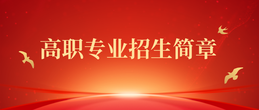 黃山旅游管理學(xué)校2025年招生簡(jiǎn)章（高職專(zhuān)業(yè)）