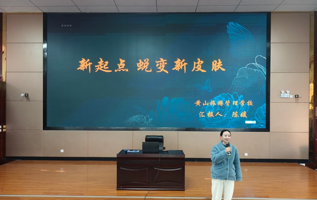 以詩劍為引 繪就青春藍圖 ——黃山旅游管理學校開展職業(yè)生涯規(guī)劃主題講座