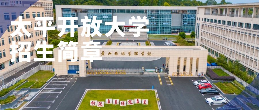 太平開(kāi)放大學(xué)招生簡(jiǎn)章