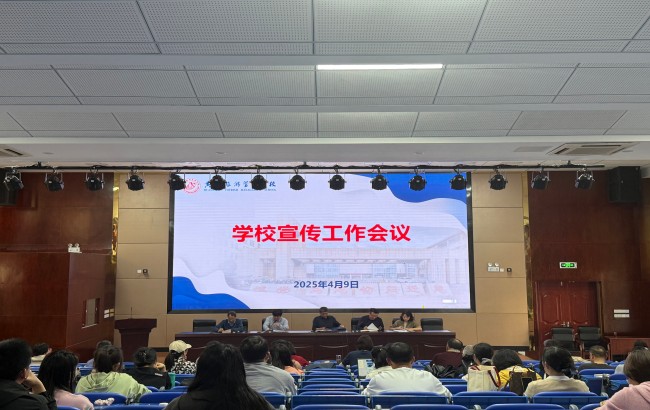 黃山旅游管理學(xué)校召開2025年宣傳思想工作會(huì)議