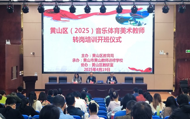 2025年黃山區(qū)音體美教師轉(zhuǎn)崗培訓(xùn)班順利開(kāi)班